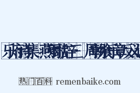 乐府诗集·燕射歌辞三·周朝飨乐章反义词是什么意思的图片
